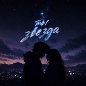 ElArt: Ты звезда