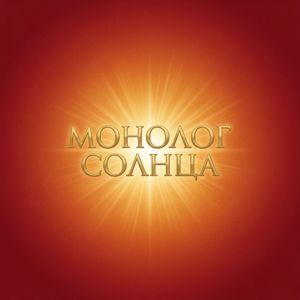 GH: Монолог Солнца