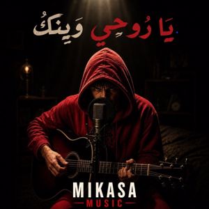 Mikasa Music: يا روحي وينك