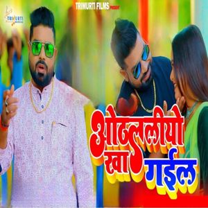 Ashok Kumar Sinha & Antara Singh Priyanka: Othalaliyo Kha Gail