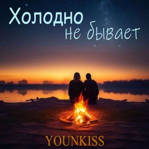 Younkiss: Холодно не бывает