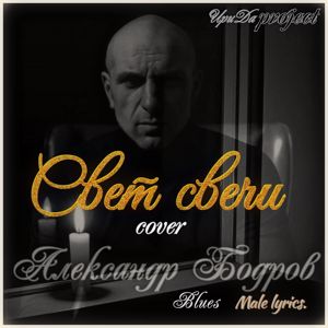 Александр Бодров feat. ИриДа project: Свет свечи (Cover)
