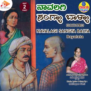 Mallappa Gani: Navalagi Sangya Balya Part. 2