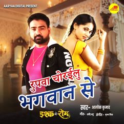 Alok Kumar , Dharmendra Bhat & Munna Mishra: Roopwa Chorailu Bhagwan Se ( From "Ishq Ke Rog" )