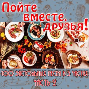 Various Artists: Pojte vmeste, druzya! 100 zastolnyh pesen v 3 chastyah. Chast 2