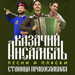 Казачий ансамбль песни и пляски "Станица Православная": Россия