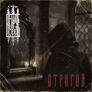 Немеречь: Стригой