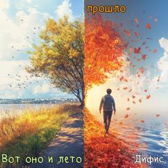 Дифис: Вот оно и лето прошло