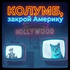 Any Key: Колумб, закрой Америку
