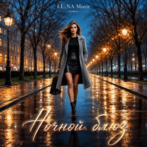LU.NA Music: Ночной блюз