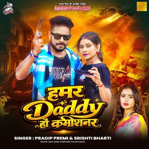 Pradip Premi & Srishti Bharti: Hamar Daddy Hau Kamishnar