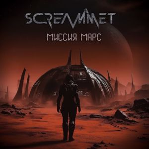 Screammet: Миссия Марс