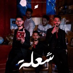 المتمرد: شعلة 5 - كوابيس