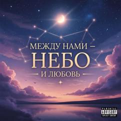 Медный Лотос: Между нами - Небо и любовь