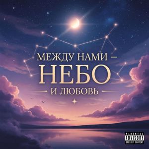 Медный Лотос: Между нами - Небо и любовь