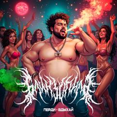 Блинзопила: Перди-Вдыхай