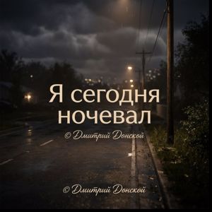 Дмитрий Бузин: Я сегодня ночевал