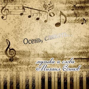 Михаил Осипов: Осень, слякоть...