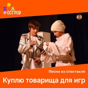 ДЮО «Остров Сокровищ»: Куплю товарища для игр