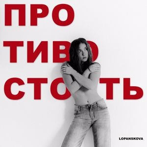 LOPANSKOVA: Противостоять