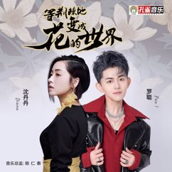 沈丹丹 & 羅聰: 等荊棘地變成花的世界