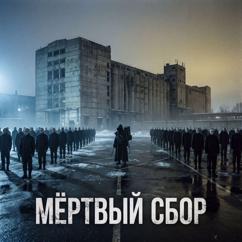 StimDoom: Мёртвый Сбо�