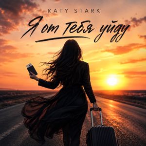 Katy Stark: Я от тебя уйду