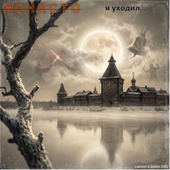МОНИСТО: Я уходил