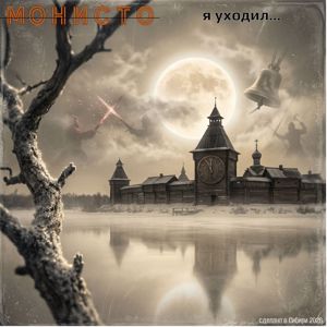 МОНИСТО: Я уходил