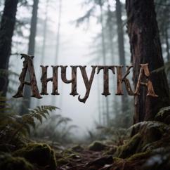 Sovich: Анчутка