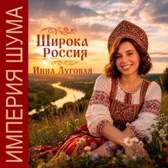 Инна Луговая & Империя Шума: Широка Россия