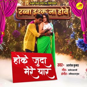 Alok Kumar, Manoj Matlabi & Avinash Jha Ghungroo: Hoke Juda Mere Yaar ( From "Rabba Ishq Na Hove" )