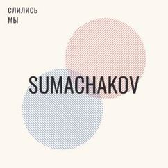 Sumachakov: Слились мы