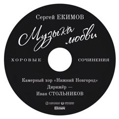 Иван Стольников, Камерный хор Нижний Новгород: Музыка любви