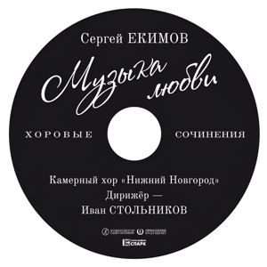 Иван Стольников, Камерный хор Нижний Новгород: Музыка любви