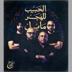 Barzakh: الحبيب للهجر مايل