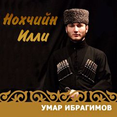 Умар Ибрагимов: Хlай сан дог