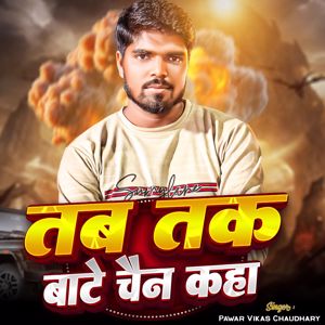 Pawar Vikas Chaudhary: Tab Tak Bate Chain Kaha