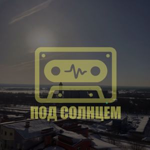 Бесплатные Биты Для Пацанов: Под солнцем