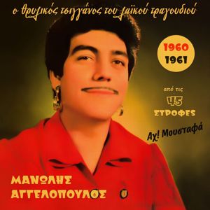 Manolis Aggelopoulos: Ah! Moustafa (1960-1961), Vol. 3