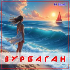 50 Blank: Зурбаган