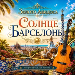 Золото Абидоса: Солнце Барселоны