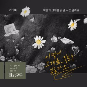 Lydia: 빨강 구두 (Original Soundtrack) Pt.15