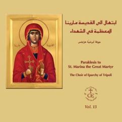 The Choir of Eparchy of Tripoli: الإنجيل