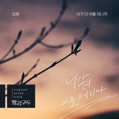 SHIN YU: 내가 더 아플 테니까