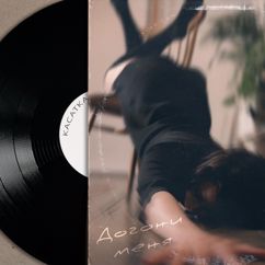 КАСАТКА: Догони меня