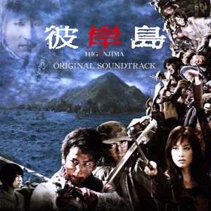 Hiroyuki Sawano: Eiga Higanjima Original Sound Track