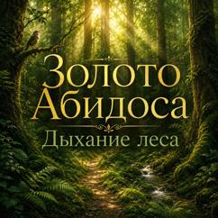 Золото Абидоса: Дыхание леса