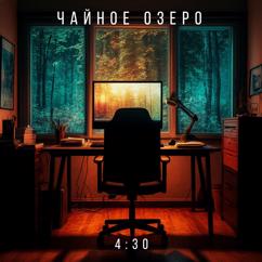 Чайное Озеро: 4:30