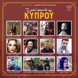 Διάφοροι Καλλιτέχνες: Το λαϊκό τραγούδι της Κύπρου